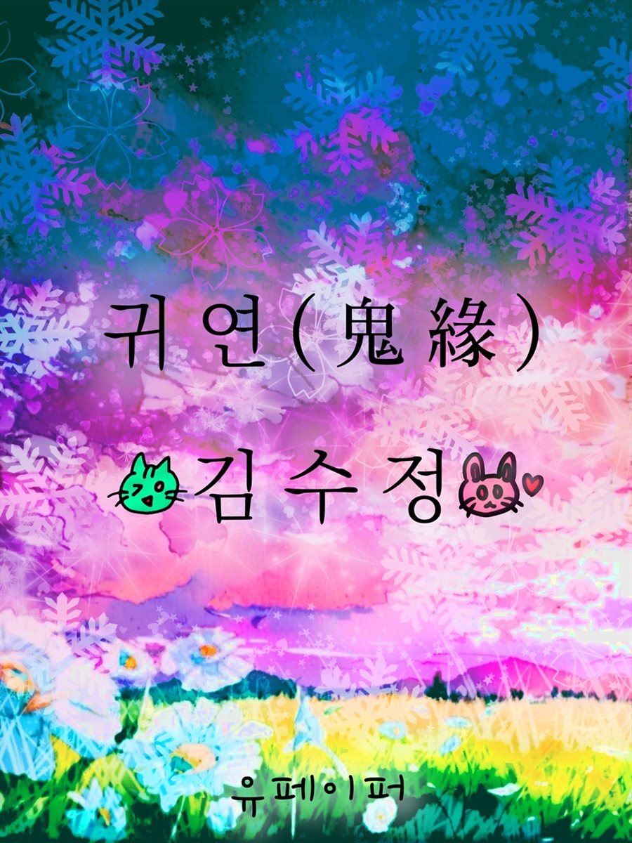 귀연(鬼緣)