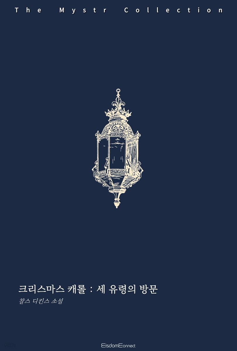 크리스마스 캐롤 : 세 유령의 방문