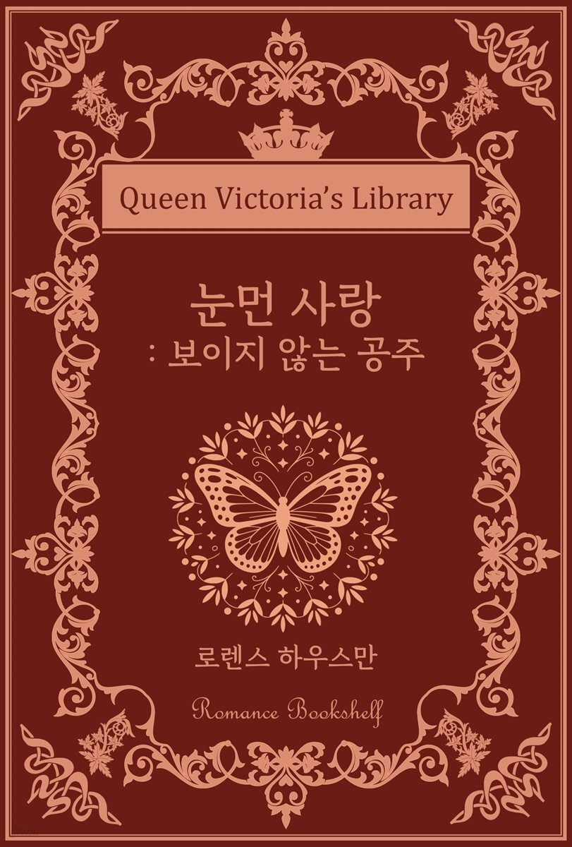 눈먼 사랑 : 보이지 않는 공주