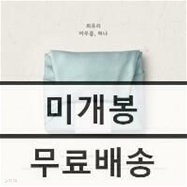 최유리 - EP : 머무름, 하나