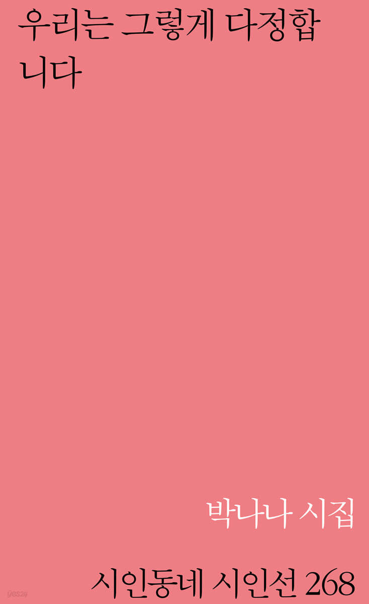 우리는 그렇게 다정합니다