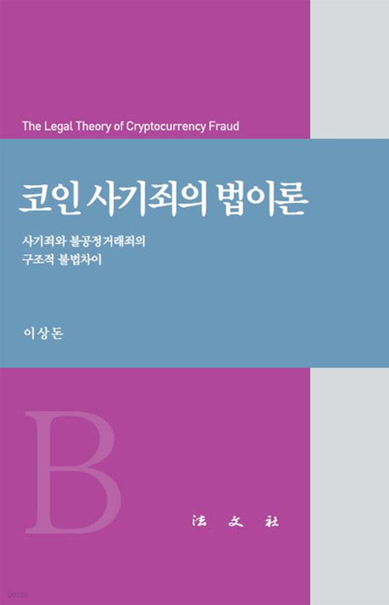 코인 사기죄의 법이론