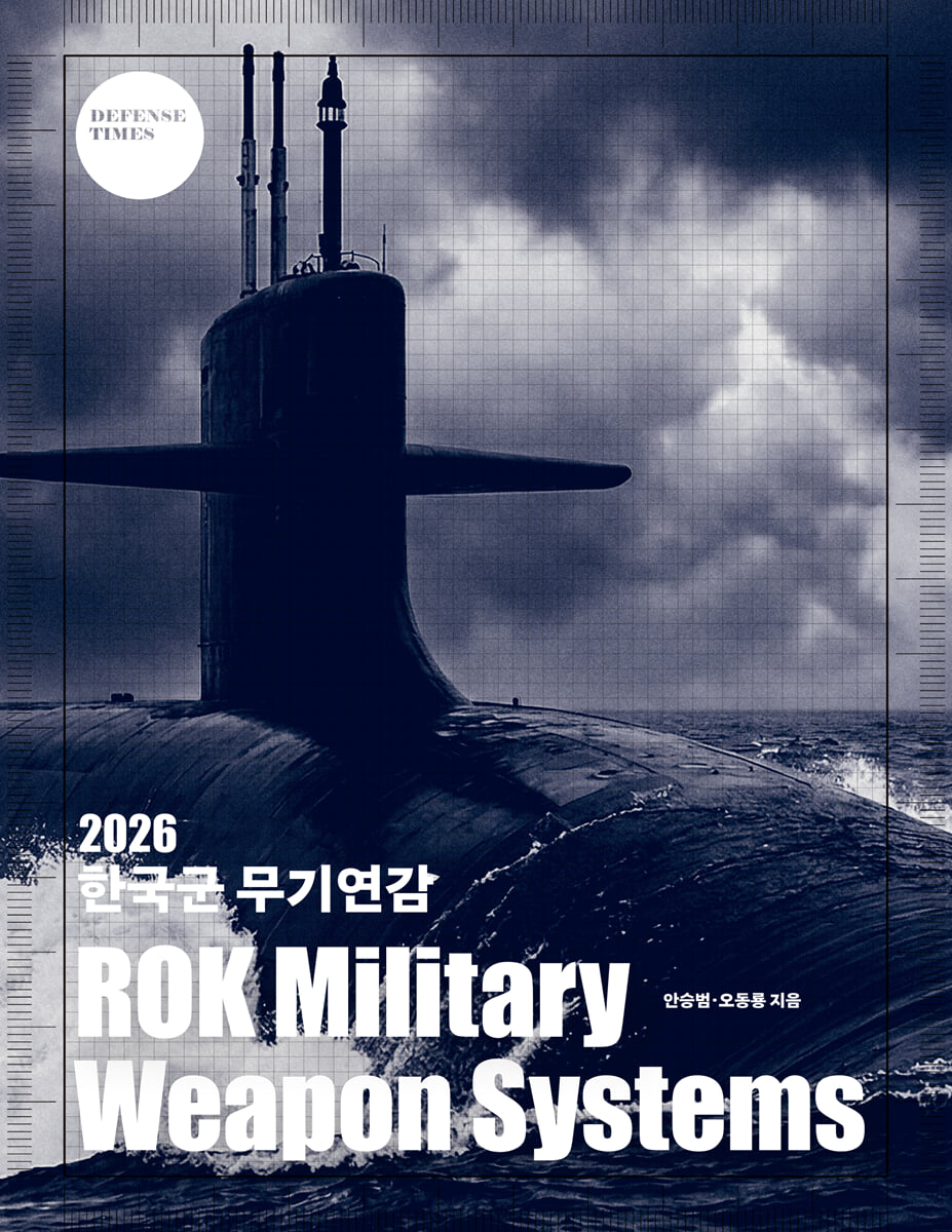 2026 한국군 무기연감