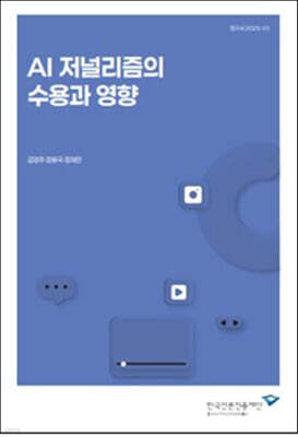 커뮤니케이션북스 AI 저널리즘의 수용과 영향