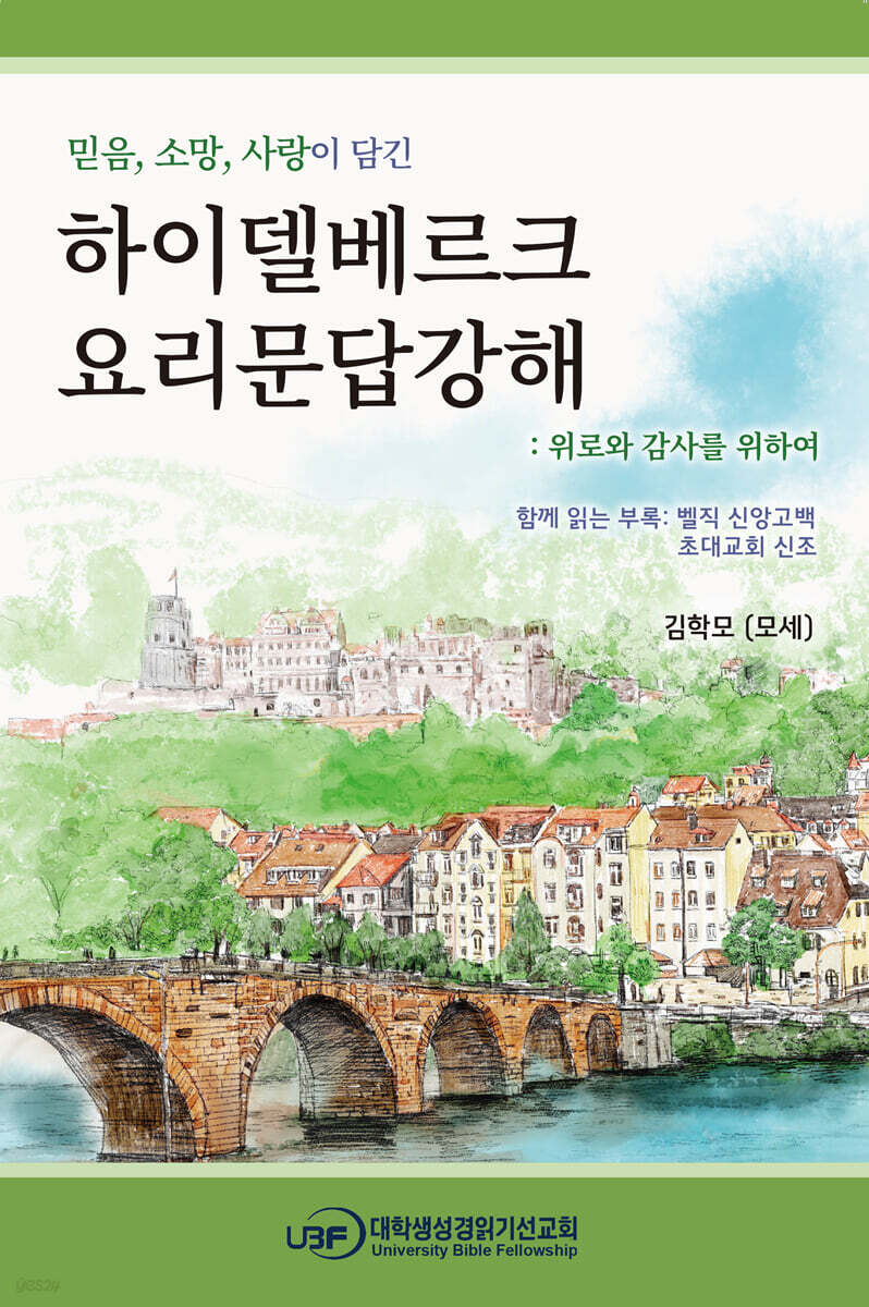 하이델베르크 요리문답 강해: 위로와 감사를 위하여