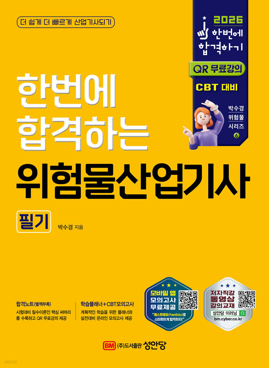 2026 한번에 합격하는 위험물산업기사 필기