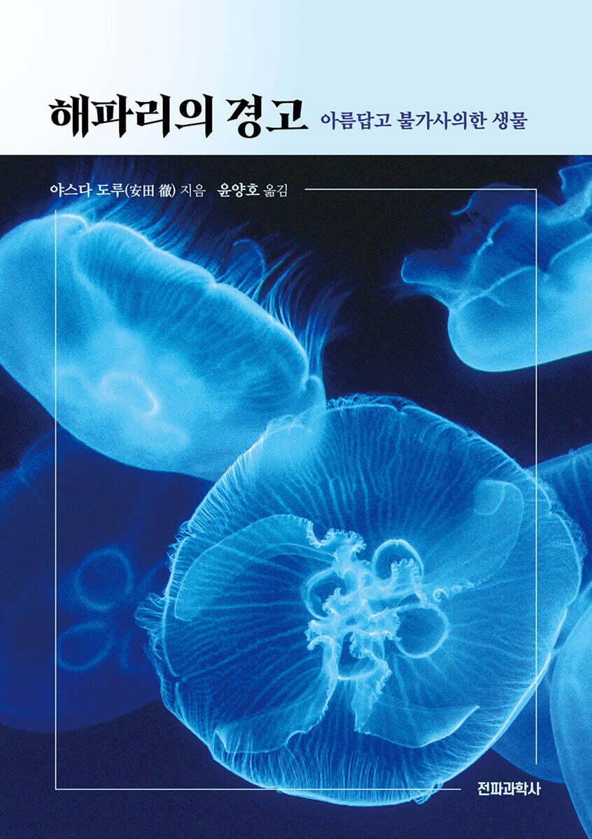 해파리의 경고