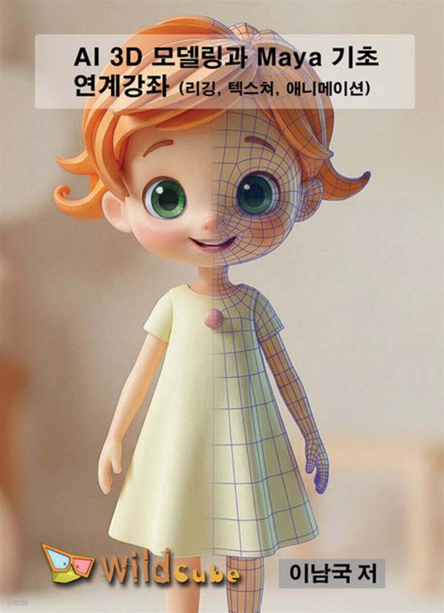 AI 3D 모델링과 Maya 기초 연계 강좌(USB)