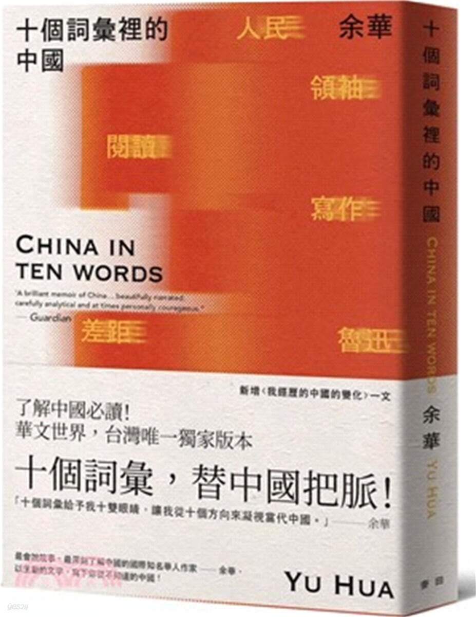 十個詞彙裡的中國（新藏版） 십개사휘리적중국 대만판