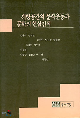 해방공간의 문학운동과 문학의 현실인식