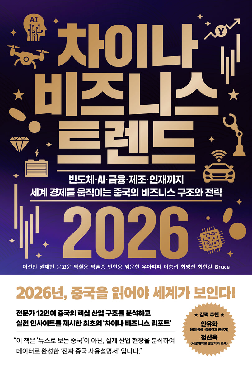 차이나 비즈니스 트렌드 2026 | 이선민 | 잇담 - 예스24