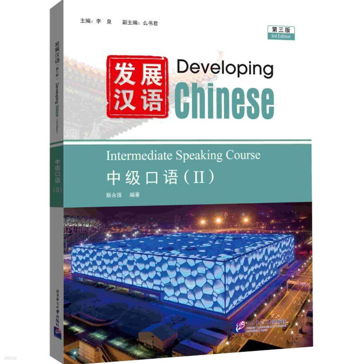 발전한어 (제3판) 중급구어 2 發展漢語（第3版）中級口語（Ⅱ )