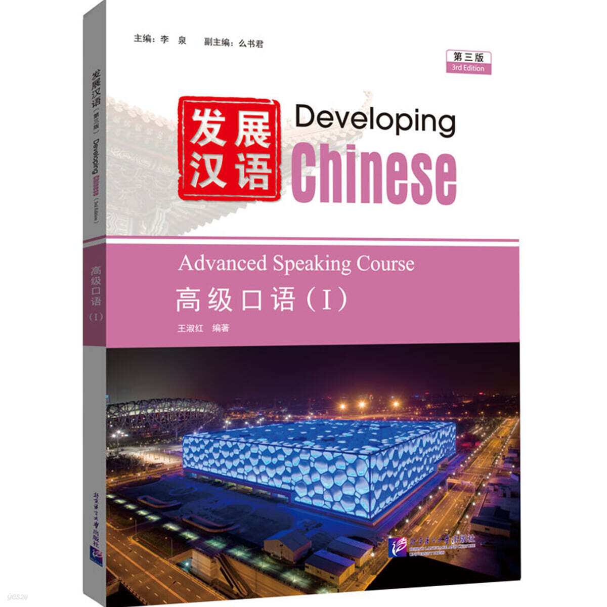 발전한어 (제3판) 고급구어 1 發展漢語（第三版）高級口語（Ⅰ）