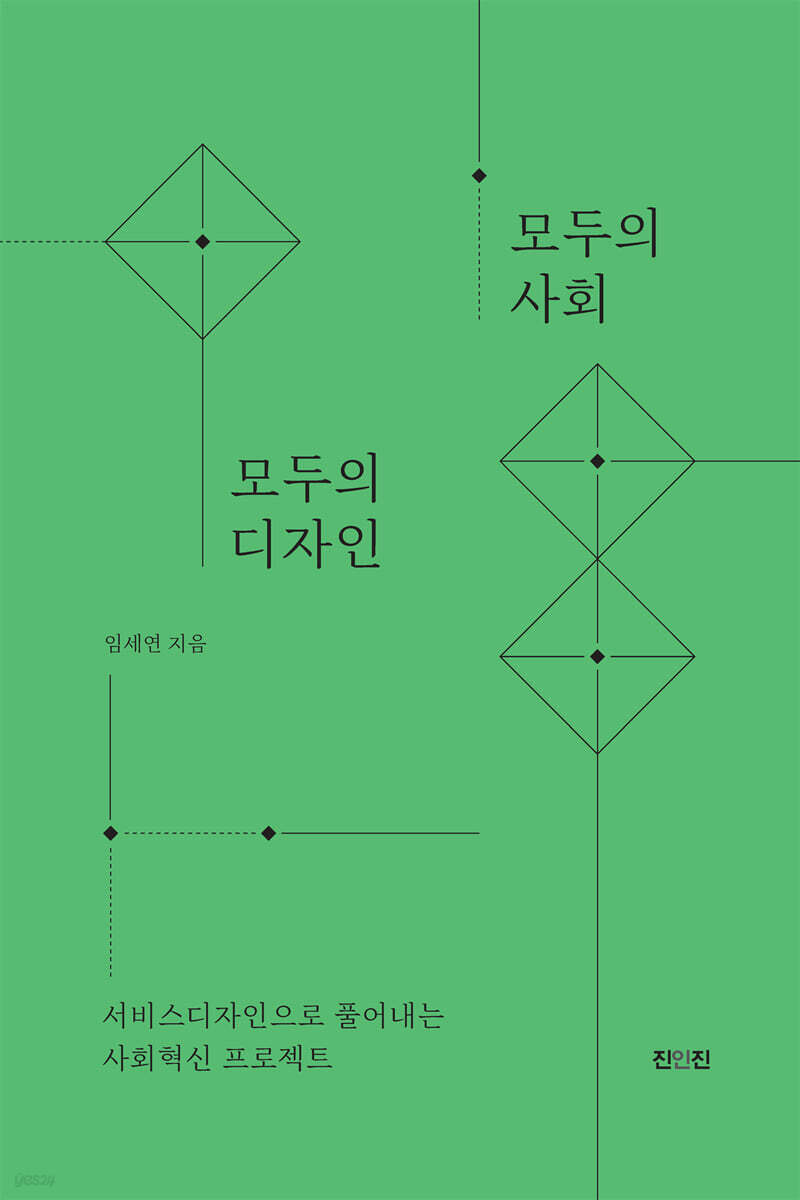 모두의 사회 모두의 디자인-서비스디자인으로 풀어내는 사회혁신 프로젝트