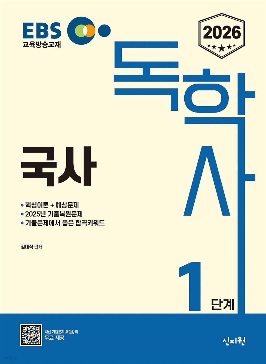 2026 EBS 독학사 1단계 국사