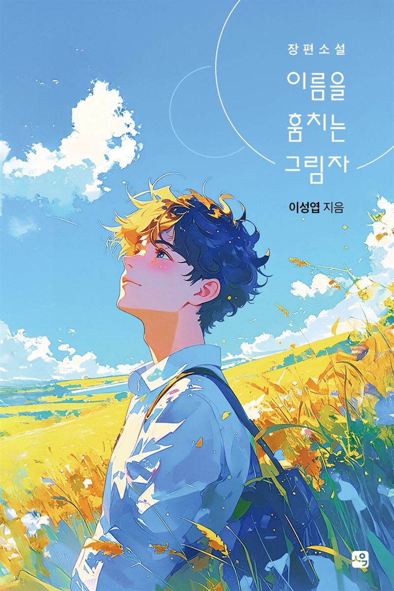 이름을 훔치는 그림자
