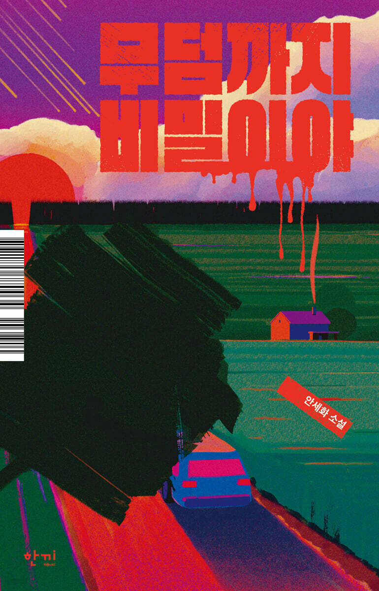 무덤까지 비밀이야