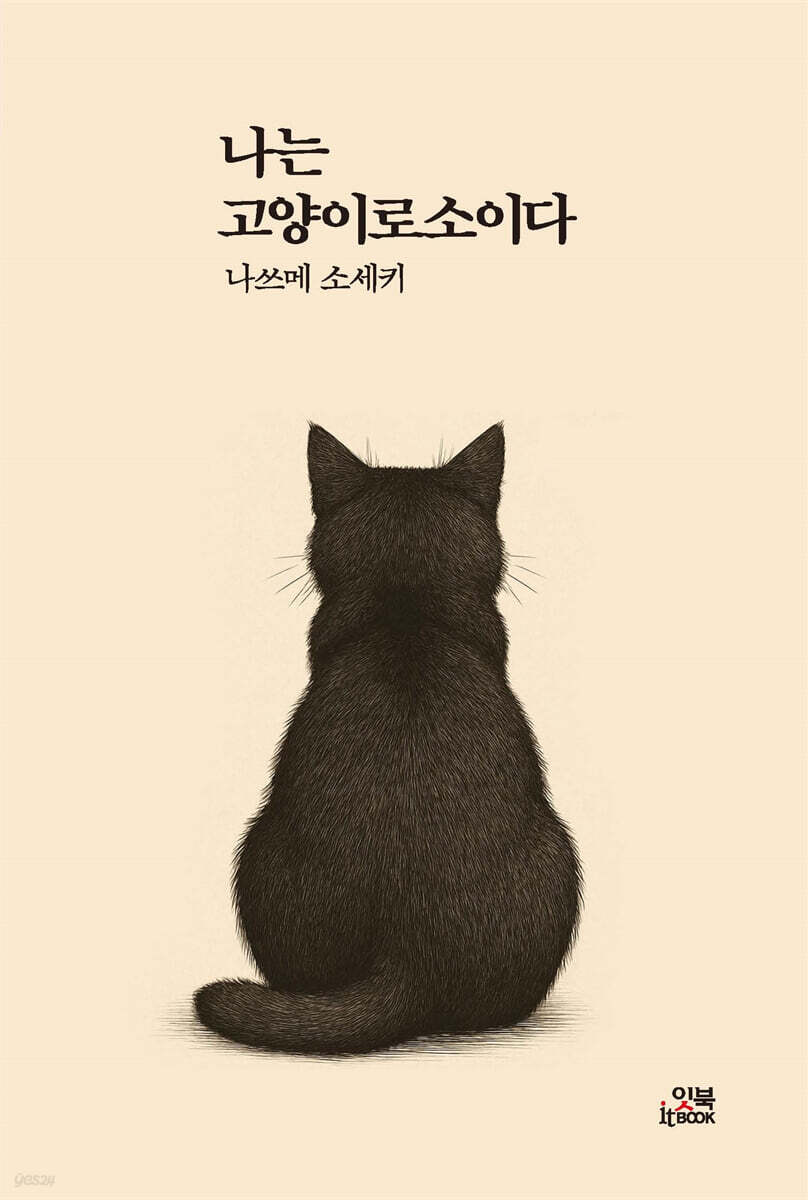 나는 고양이로소이다