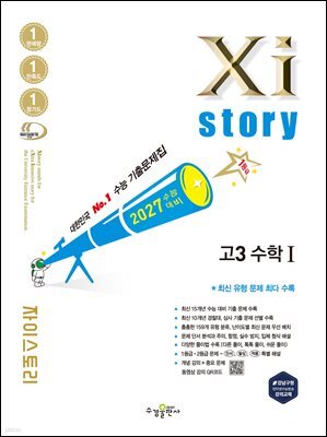 2027 수능 대비 자이스토리 고3 수학1