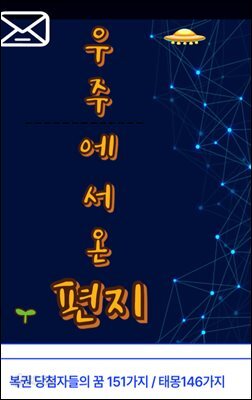 우주에서 온 편지