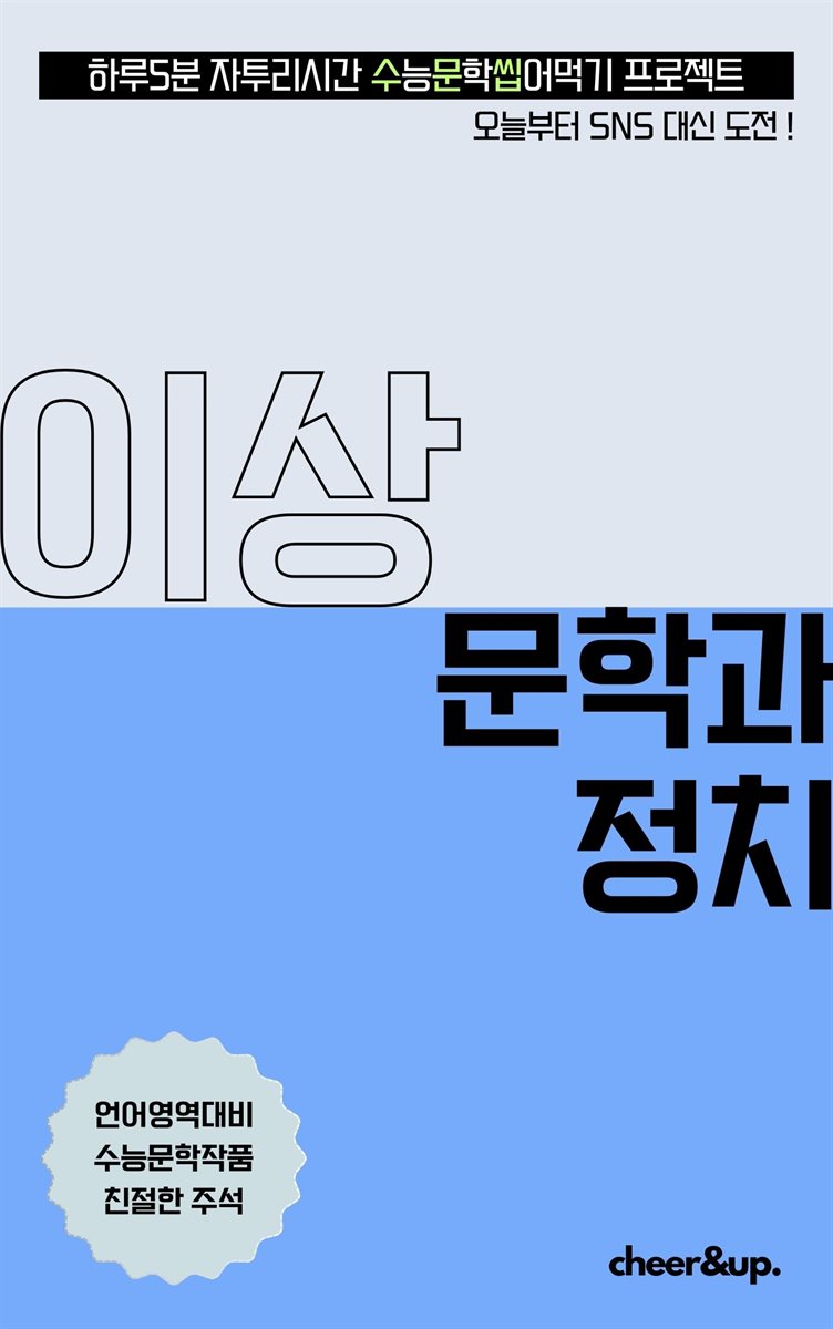 수문씹 수능 문학 이상 문학과 정치