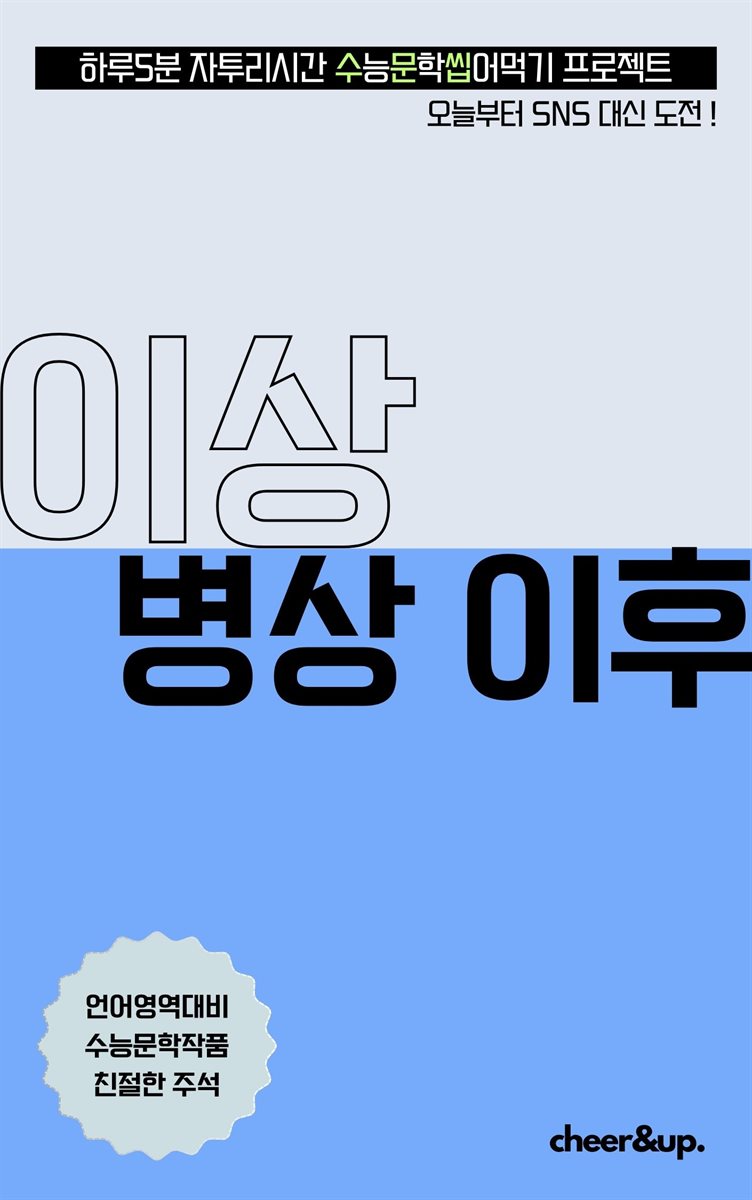 수문씹 수능 문학 이상 병상 이후