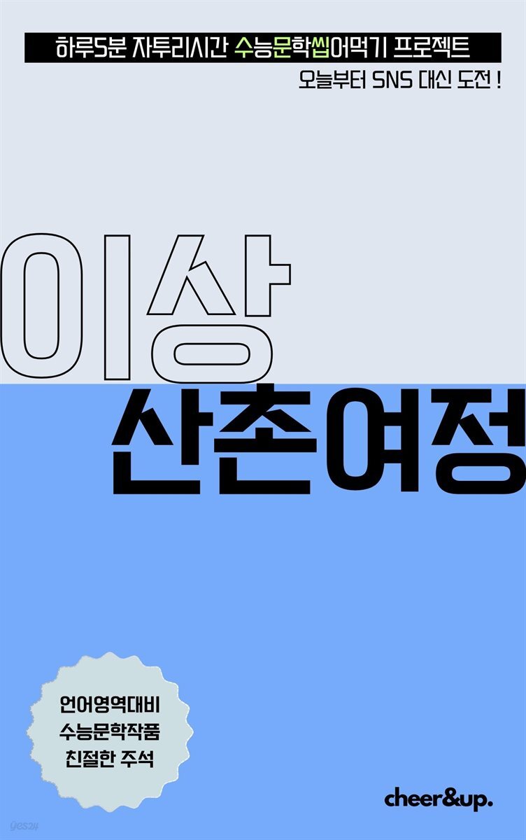 수문씹 수능 문학 이상 산촌여정