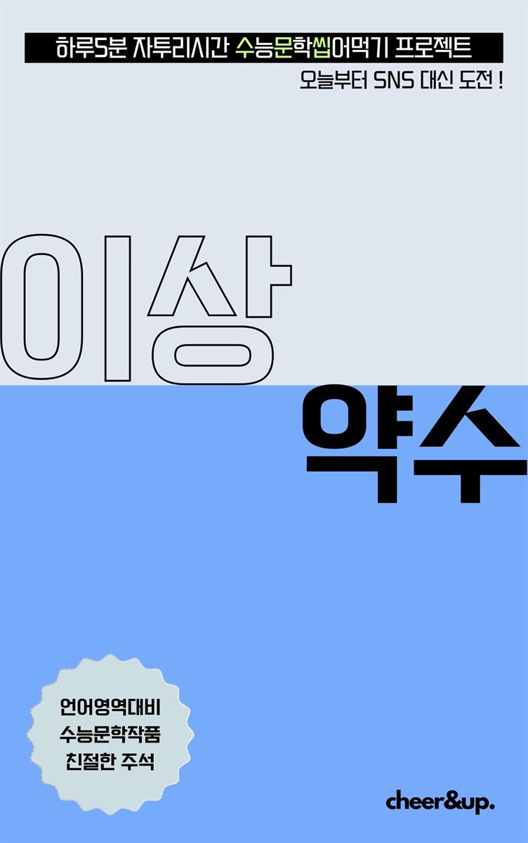 수문씹 수능 문학 이상 약수