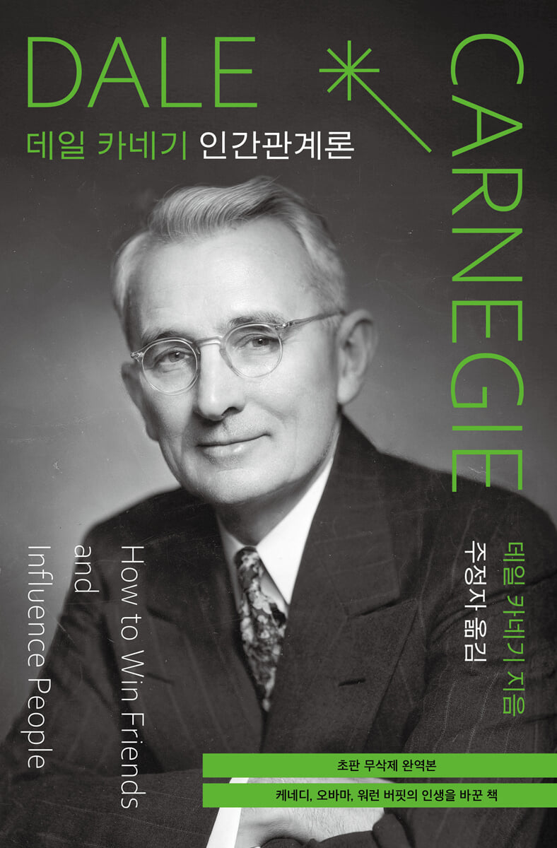 데일 카네기 인간관계론 (초판 무삭제 완역본)