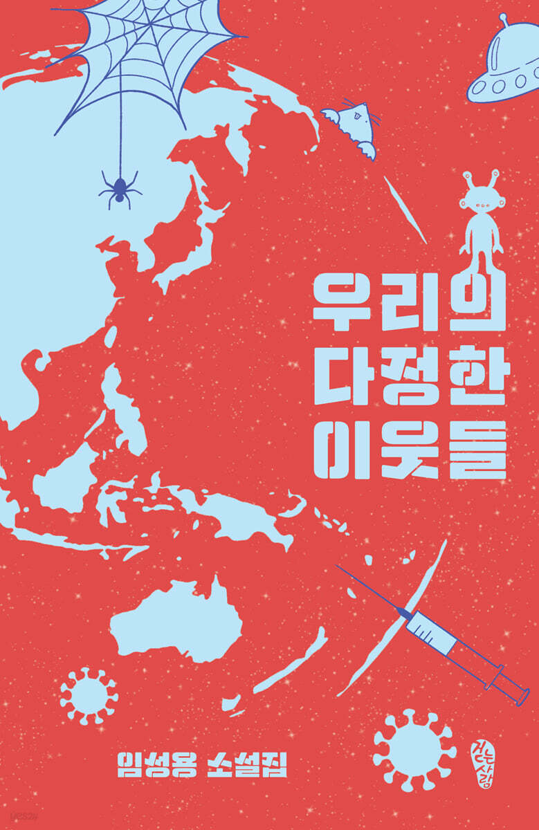 우리의 다정한 이웃들