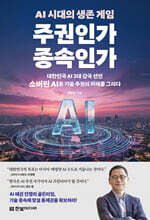 AI 시대의 생존 게임 주권인가 종속인가 : 대한민국 AI 3대 강국 선언, 소버린 AI로 기술 주권의 미래를 그리다