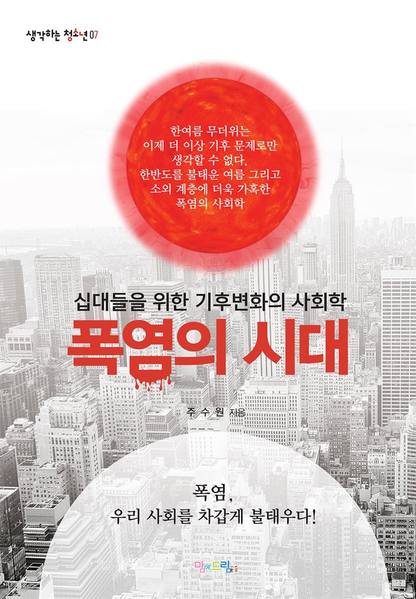 폭염의 시대