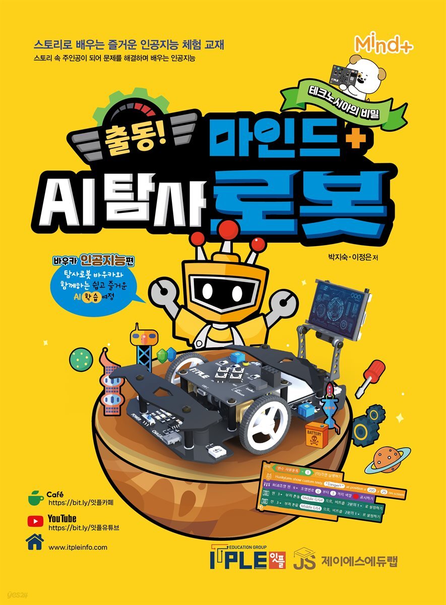 스토리로 배우는 AI 탐사로봇 바우카