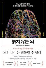 늙지 않는 뇌 : 최신 신경과학이 밝힌 평생 또렷한 정신으로 사는 방법