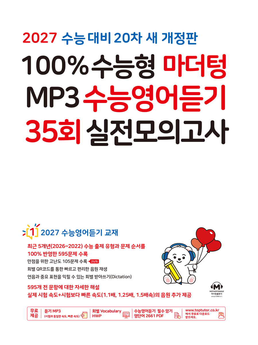 2027 100% 수능형 마더텅 MP3 수능영어듣기 35회 실전모의고사 (2026년)