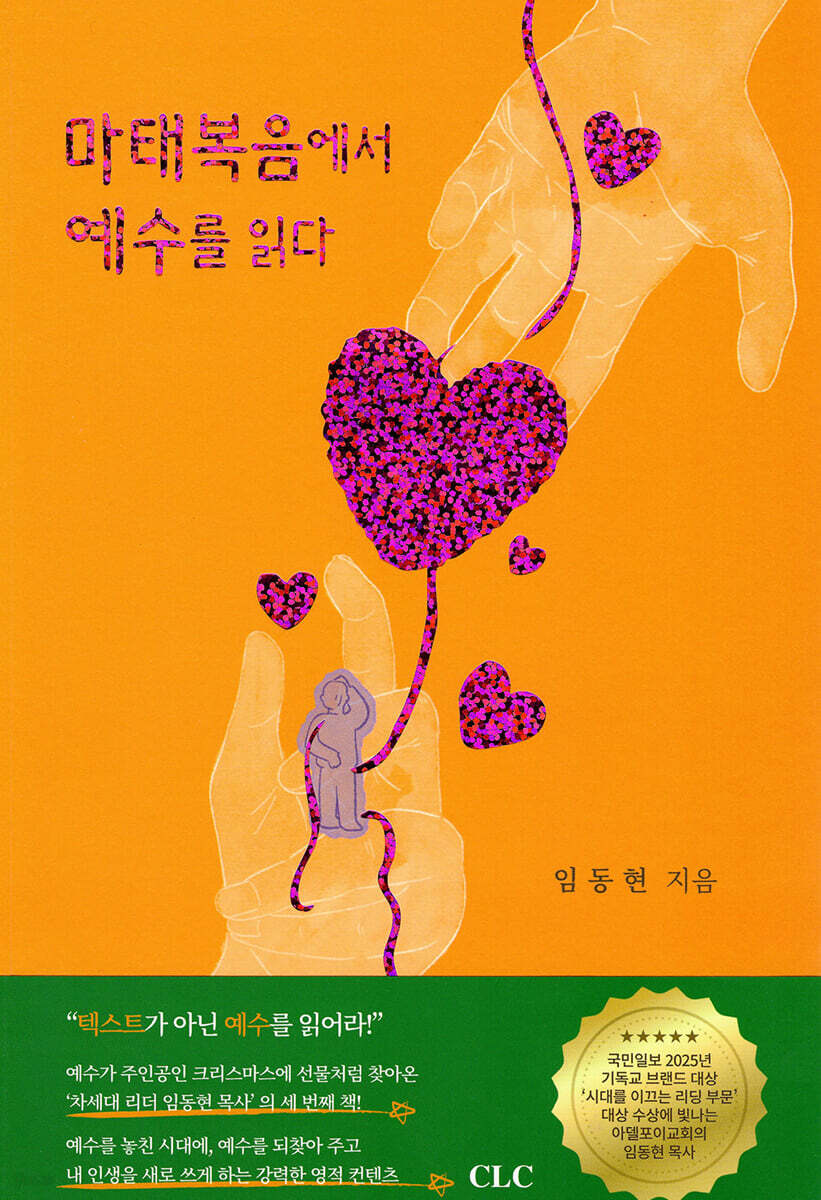 마태복음에서 예수를 읽다