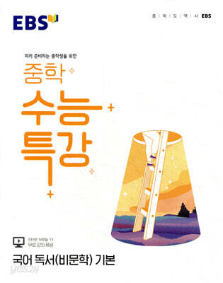 EBS 중학 수능특강 국어 독서(비문학) 기본 (2026년용)