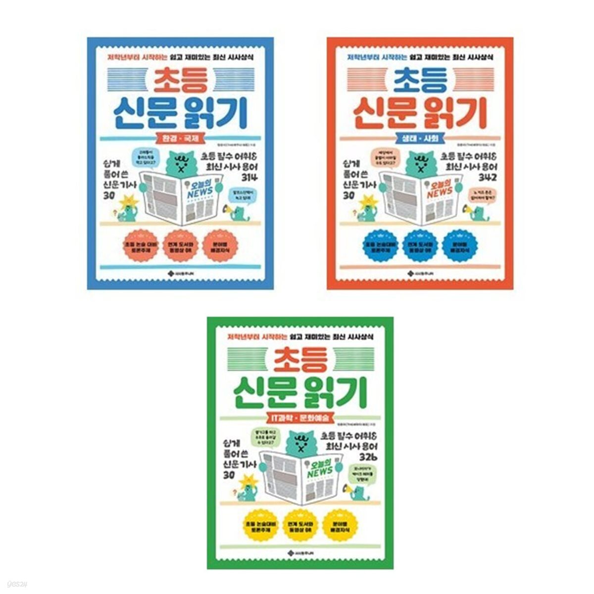 저학년부터 시작하는 쉽고 재미있는 최신 시사상식 초등 신문 읽기 세트-전3권