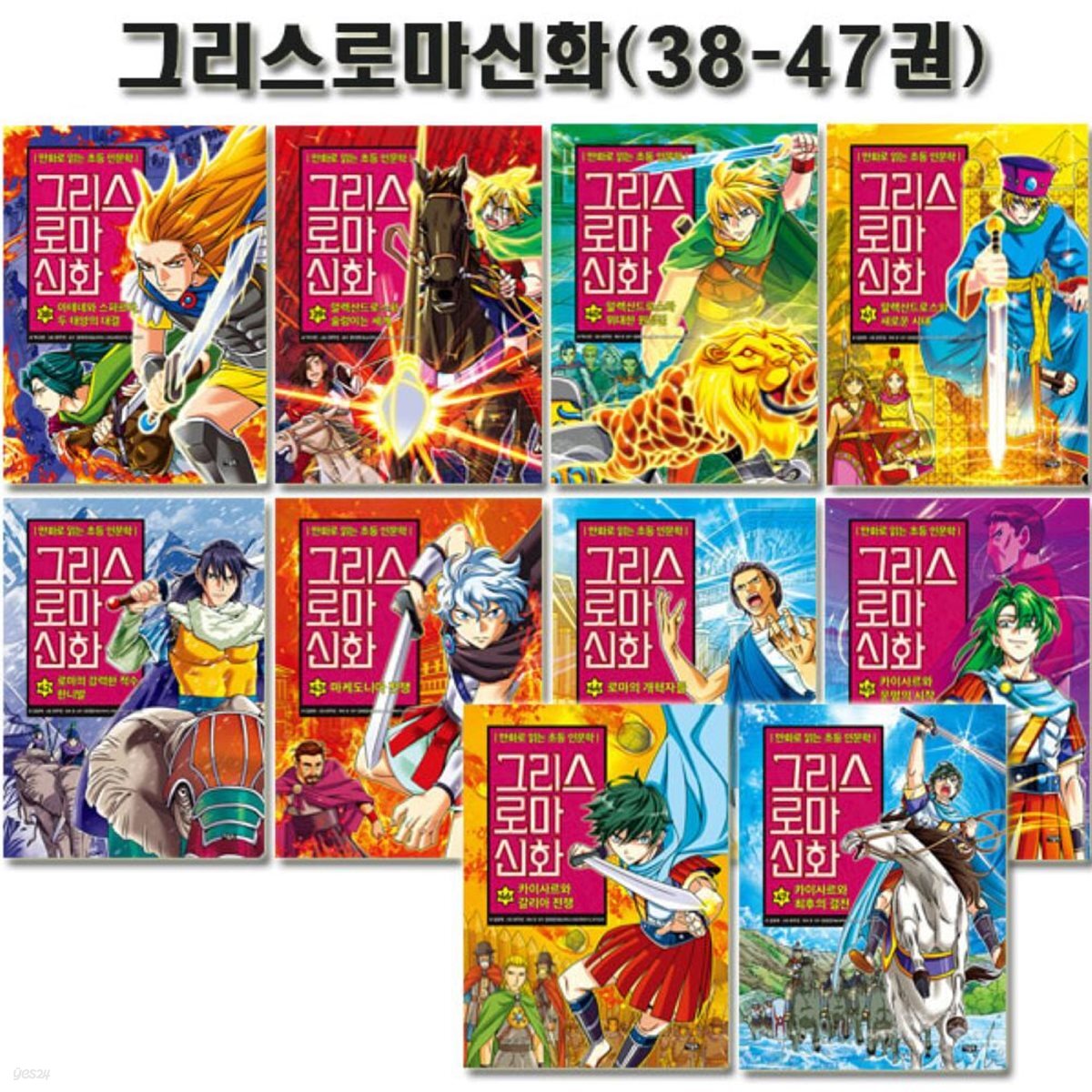 만화로 읽는 초등 인문학 그리스 로마 신화 38-47권