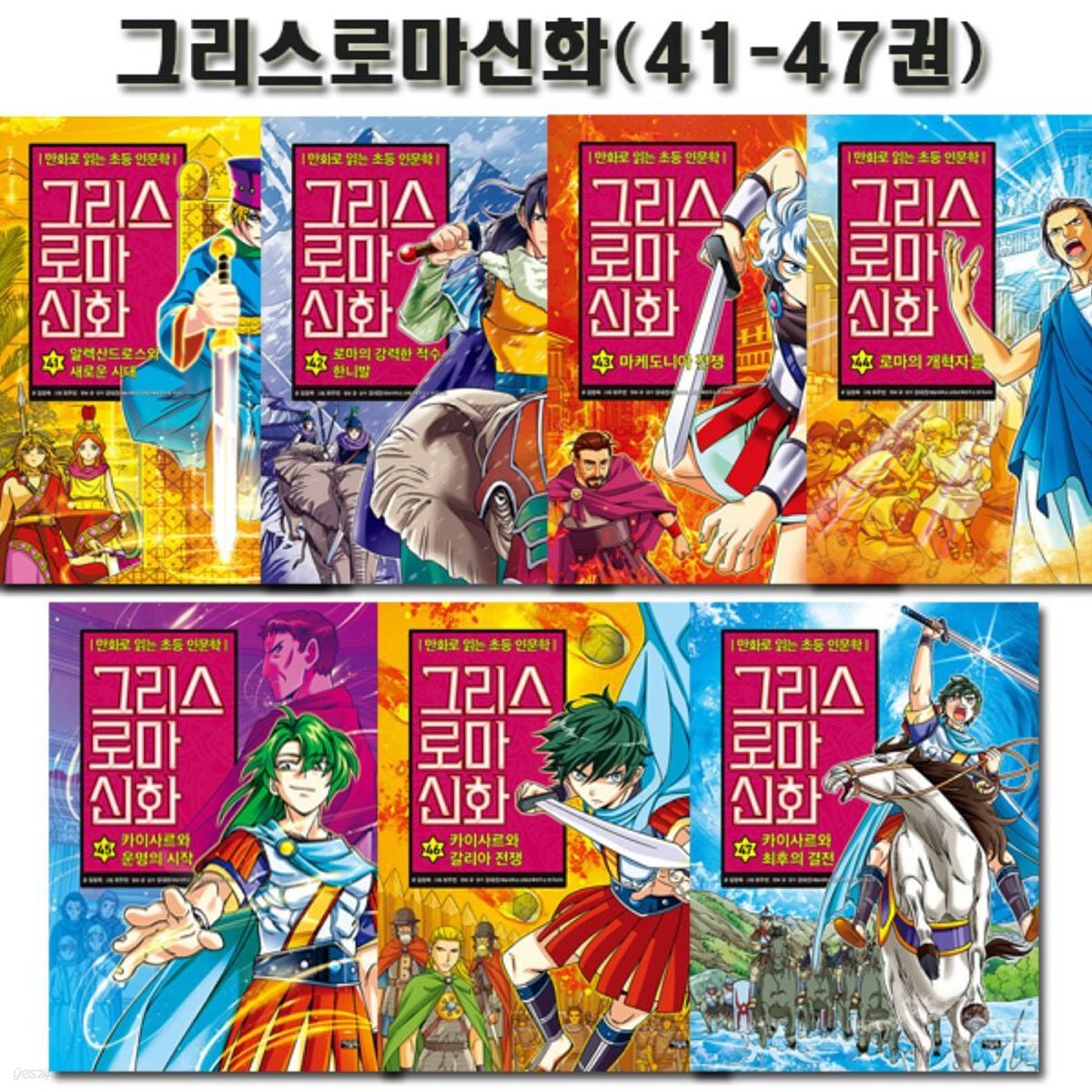 만화로 읽는 초등 인문학 그리스 로마 신화 41-47권
