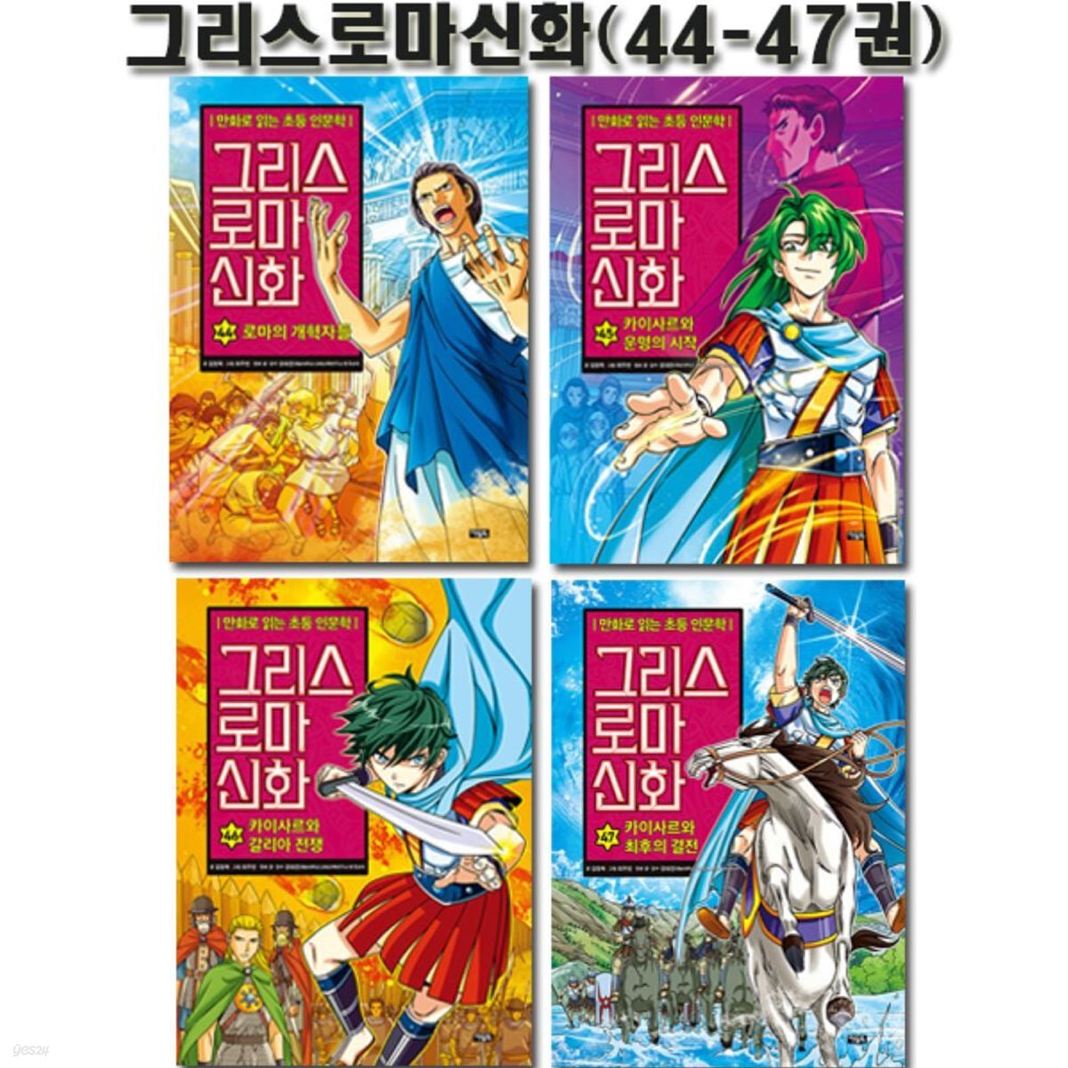 만화로 읽는 초등 인문학 그리스 로마 신화 44-47권