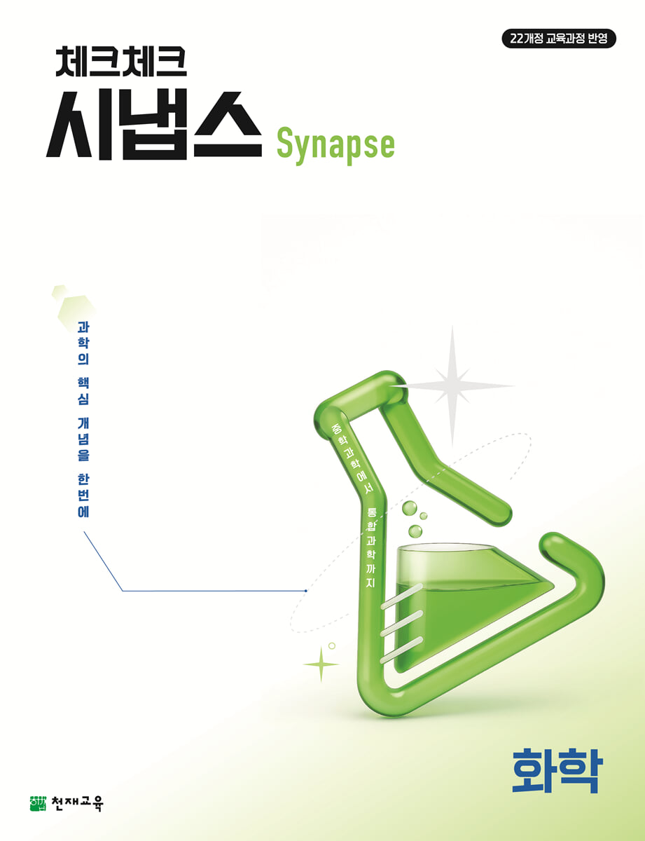 체크체크 시냅스 화학 (2026년)