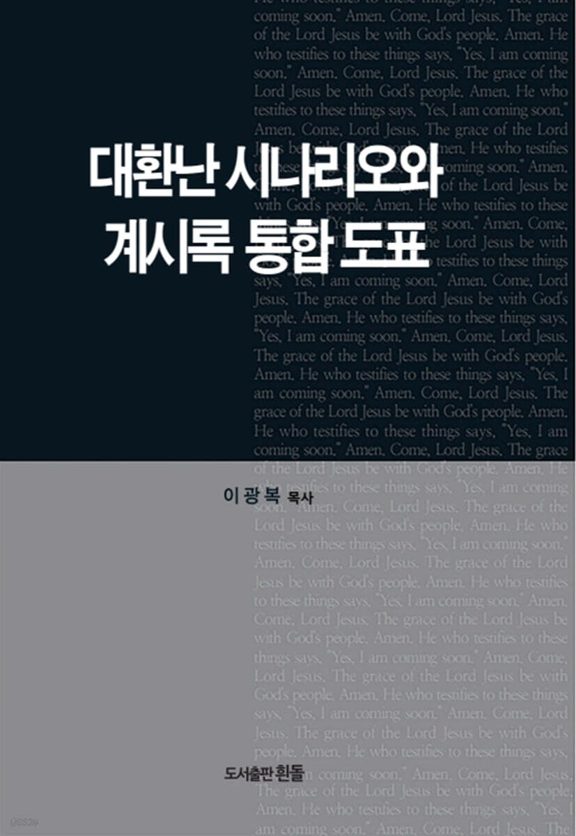 대환난시나리오와 계시록통합도표