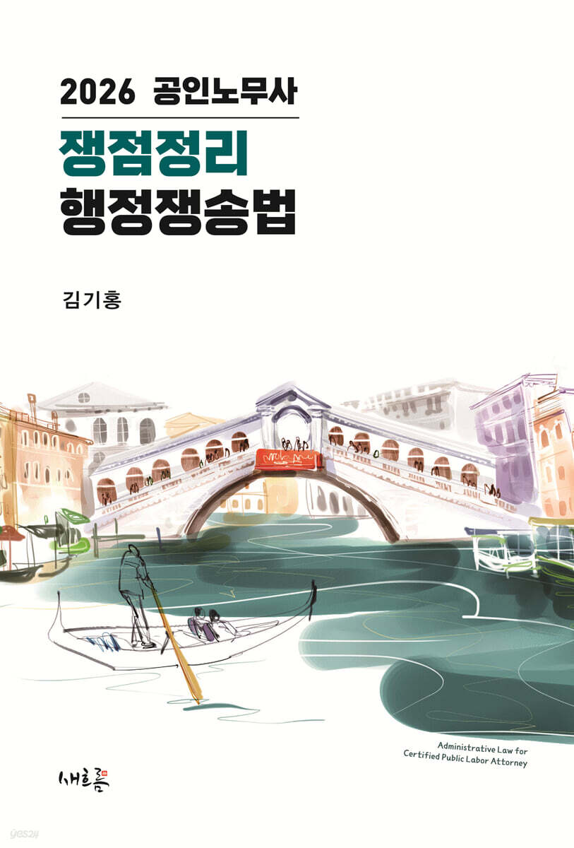2026 공인노무사 쟁점정리 행정쟁송법