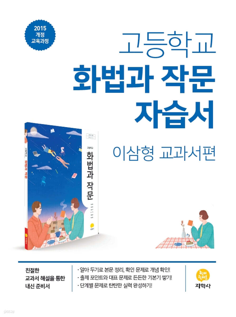 고등학교 화법과 작문 자습서 이삼형 교과서편 (2026년용)