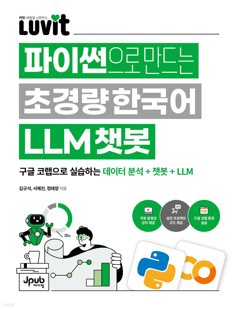 LUVIT♥ 파이썬으로 만드는 초경량 한국어 LLM 챗봇