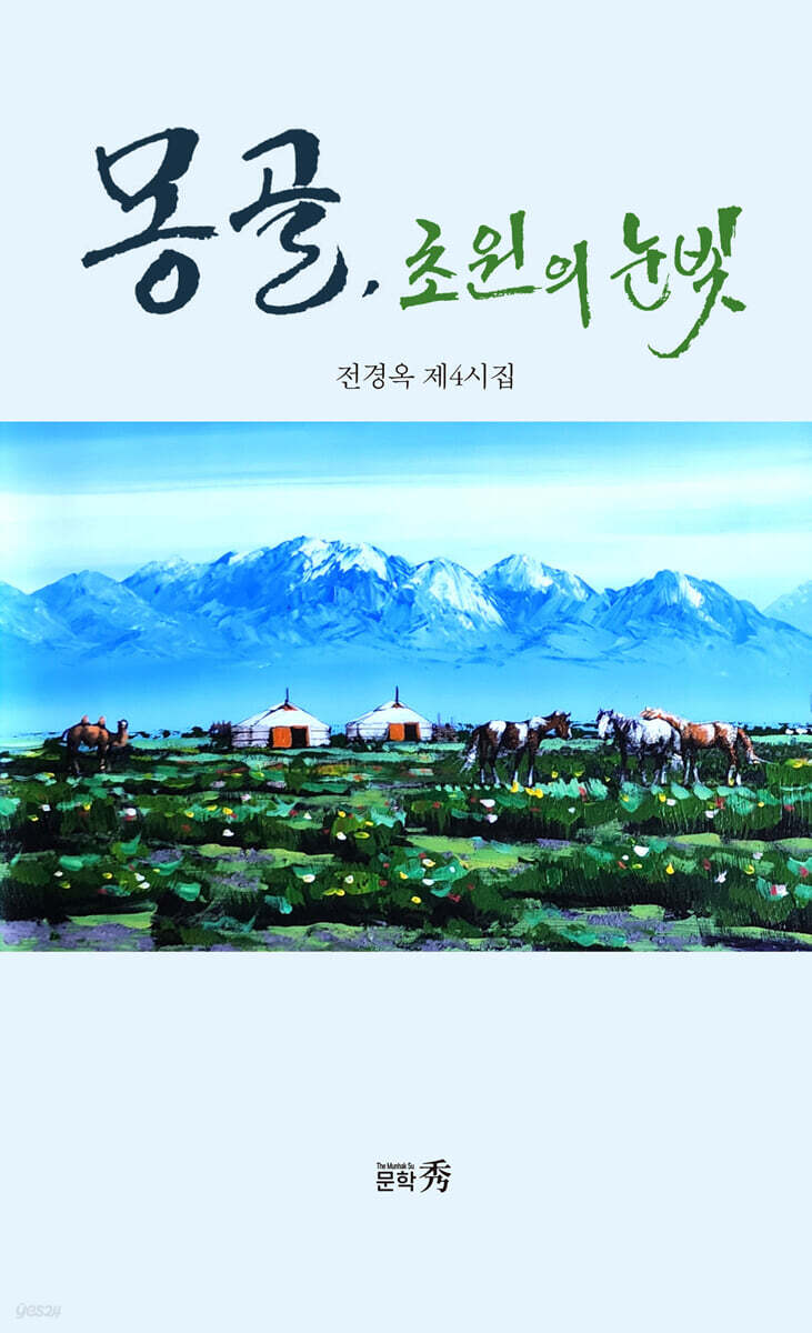 몽골, 초원의 눈빛
