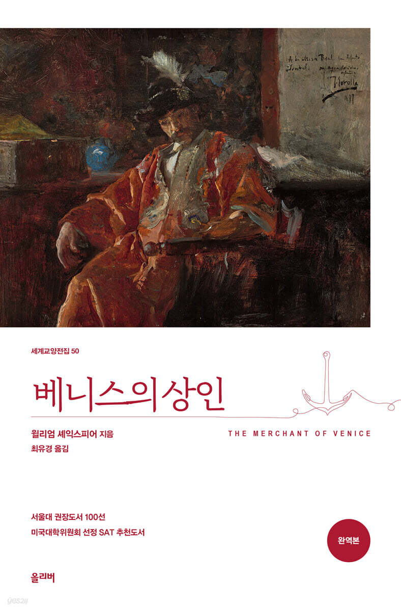 베니스의 상인 (완역본)