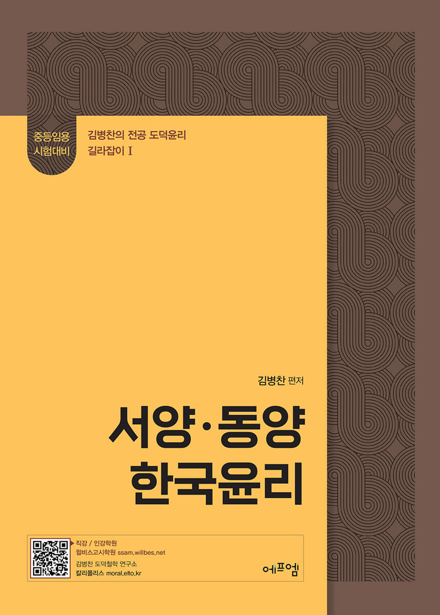 2026 김병찬 교수의 서양·동양·한국윤리