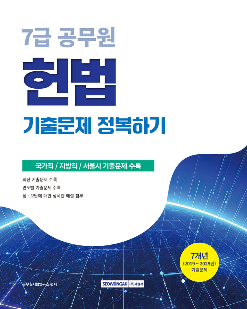 2026 7급 공무원 기출문제 정복하기 : 헌법